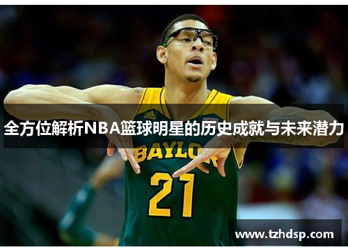 全方位解析NBA篮球明星的历史成就与未来潜力